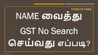 GST No Search by Name | தமிழ் | Taxes in Tamil