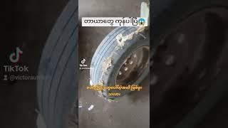 #autoservices #automobile #youtube #mechanic #tyre #myanmaryoutubechannel#omg #knowledge#car#victor