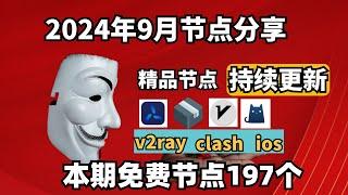 2024-9-15科学上网免费节点分享，197个，可看4K视频，v2ray/clash/支持Windows电脑/安卓/iPhone小火箭/MacOS WinXray免费上网ss/vmess节点分享