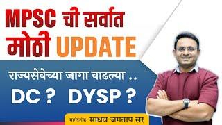 MPSC New Update | MPSC New Notification | MPSC Update Today | MPSC Rajyaseva Vacancy Increase