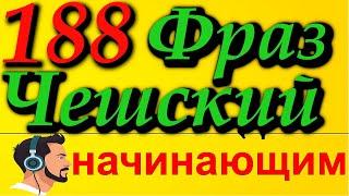 🟢 188 фраз на чешском. Учим разговорный чешский для начинающих