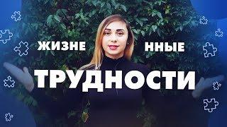 Как справляться с жизненными трудностями | Юлия Горбаненко