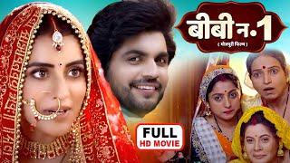 BIWI NO 1 I बीबी न0 1I Bhojpuri superhit movie I #aksharasingh #anshumansinghrajput -AISA PATI MUJHE