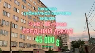 СРОЧНОПродается 2-комнатная квартира студия, Бишкек, Средний Джал, Кыргызстан.