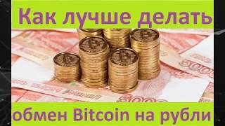 Как лучше делать обмен Bitcoin на рубли