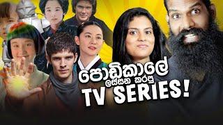 මේ TV Series මතකද? (Reacting to old TV Series Sri Lanka)