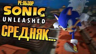 Ре:обзор: Sonic Unleashed