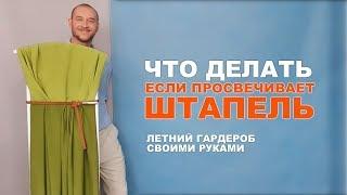 ЧТО ДЕЛАТЬ, ЕСЛИ ШТАПЕЛЬ ПРОСВЕЧИВАЕТ  ЧТО ШИТЬ ИЗ ШТАПЕЛЯ СВОИМИ РУКАМИ?