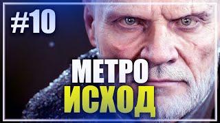  КОНЦОВКА И ФИНАЛ ИГРЫ  METRO EXODUS СТРИМ  ПРОХОЖДЕНИЕ НА СТРИМЕ [ 10 ] ПРЯМОЙ ЭФИР #533