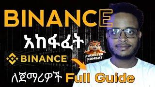 Verify የሆነ Binance አካውንት በቀላሉ ለመክፈት || How to create binance account simply