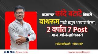 वडिलांचे छत्र हरपले, बाथरूम मध्ये अभ्यास केला आज उपजिल्हाधिकारी | सौरभ रंगाटे Rank 5 | Vastav Katta