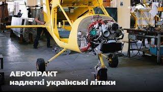 Як у Києві збирають надлегкі українські літаки