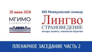 Пленарное заседание (ч.2) XXII семинара «Лингвострановедение: методы анализа, технологии обучения»