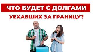 ️ Вы выехали за границу, что будет с Вашими Долгами в Украине?