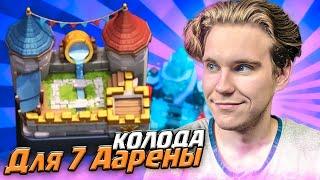 ТОП КОЛОДА с МАГОМ и ШАРОМ для 7 АРЕНЫ в Клеш Рояль | Clash Royale