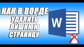 Как удалить страницу в Ворде. Быстрое удаление любой страницы Word.