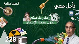 خمسة أفكار خاطئة حول صحة الإنسان