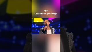 КВН Социальная рок-опера #shorts #квн #союз