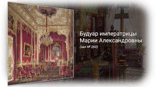 Будуар императрицы Марии Александровны – супруги Александра II – в Зимнем дворце (зал № 306)