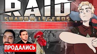 НЕ ИГРАЙТЕ В RAID: SHADOW LEGENDS  - БЛОГГЕРЫ ВРУТ! ЧЕСТНЫЙ ОБЗОР РЕЙД!