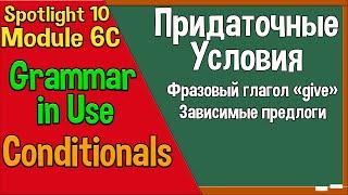 Spotlight 10 Модуль 6C. Conditionals