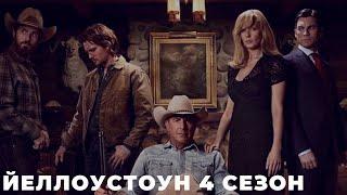 Йеллоустоун 4 сезон (Yellowstone) сериал 2021 смотреть онлайн в хорошем качестве полный ОБЗОР