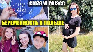 Беременность в Польше Moja ciąża w Polsce/Польша Влог/Poland Vlog