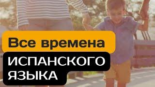 Все времена испанского языка на примере одного глагола.