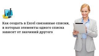 Как создавать в Excel связанные списки, в которых элементы одного списка зависят от другого