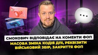 ФОПам змінили податкові! Куди сплачувати військовий збір та коли звітувати? Закриття ФОП!