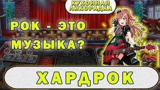 Hard Rock Cafe | Кухонная лихорадка прохождение #27 уровень