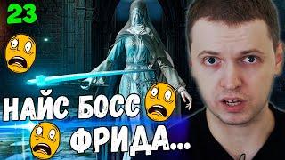 ПАПИЧ VS ФРИДЕ! НАЙС ЛАСТ БОСС DLC Ashes of Ariandel! / Папич Проходит Dark Souls 3 [часть 23]