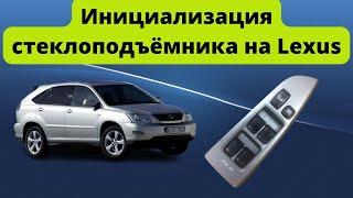 Инициализация стеклоподъёмника на Lexus