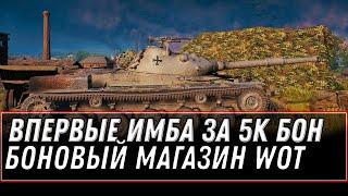 ВПЕРВЫЕ ИМБА ЗА 5К БОН WOT 2021 - ТАНКИ ЗА БОНЫ В ПРОДАЖЕ, БОНОВЫЙ МАГАЗИН В ТАНКАХ world of tanks