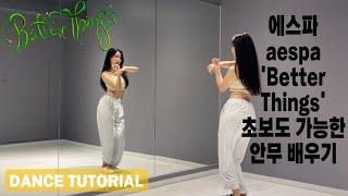 [Tutorial] aespa(에스파) - Better Things(베러띵스) 안무 배우기 초보자를 위한 거울모드 mirrored 튜토리얼