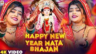 Happy New Year Mata Bhajan | हैप्पी न्यू ईयर माता भजन | New Year Devotional Song - Naya Sal Ke Gana