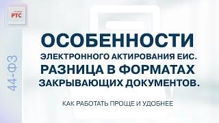 Особенности работы с электронным актированием ЕИС. Разница в форматах документов ФНС и ЕИС