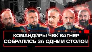 Эксклюзивное интервью. Командиры ЧВК Вагнер. О ситуации в зоне СВО и гибели Евгения Пригожина