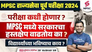 MPSC Rajyaseva Prelims 2024 परीक्षा कधी होणार ? Rajyaseva Prelims 2024 Expected Exam Date ? Vaibhav