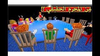 تحقيقات من المجرم الجبان لعبة roblox !! 