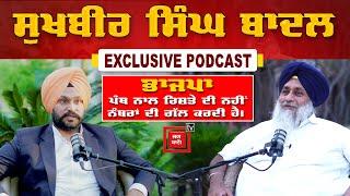 Jagbani 'ਤੇ Sukhbir Singh badal ਦਾ ਪਹਿਲਾ PODCAST, ਪੰਜਾਬ ਦੀ ਸਿਆਸਤ 'ਤੇ ਸੁਣੋ ਖੁੱਲ੍ਹੀ ਗੱਲਬਾਤ