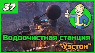 Fallout 4 [Выживание]  Водоочистная станция Уэстон ◄#37► ПРОХОЖДЕНИЕ в 1080/60