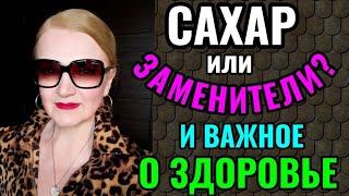 Полезные и безопасные сахарозаменители - мой выбор. И важность физической нагрузки для здоровья.