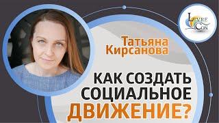 Как создать социальное движение? | Татьяна Кирсанова — LivreCon 2019