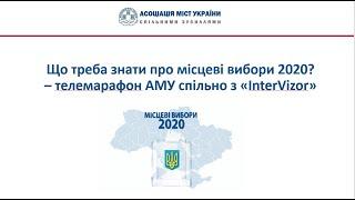 «Що треба знати про місцеві вибори 2020?»–телемарафон АМУ спільно з «InterVizor»,11 серпня 2020 року