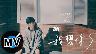 畢書盡 Bii - 我想你了 Think Of You（官方版MV） - 電視劇「1%的可能性」片尾曲