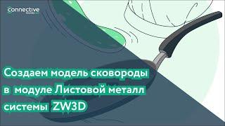 Создаем модель сковороды в модуле Листовой металл системы ZW3D