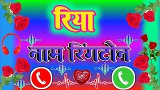 रिया जी के नाम से मोबाईल रिंगटोन // Mobile Ringtone riya Kumari // Name Ringtone  riya jee