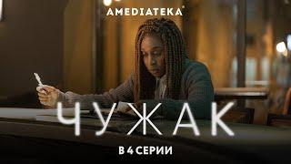 Чужак | В 4 серии (2020)