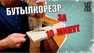 Самый простой бутылкорез | Адвокат Егоров перемудрил - можно проще. Веревка из бутылки от ЖКВ